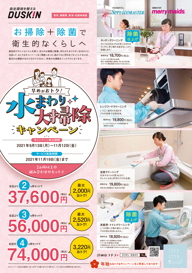 ダスキン八王子中央 お掃除 ハウスクリーニング